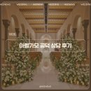 구평제일교회 화장실 | W06. 아펠가모 공덕 27년 상반기 상담 후기 라로브홀 마리에홀 (계약O)