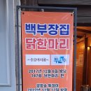 종로구 맛집 [백부장집 닭한마리] 이미지