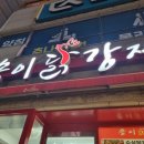 칼국'S | 양양여행 아이랑1박2일 양양시장 송이닭강정 칼국S 후기