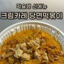 비산로 | 배달 메뉴 추천 | 떡슐랭 신메뉴 '크림카레당면 떡볶이 &amp; 쓰리라차마요 고추튀김' 후기
