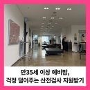 메디필서방사선과의원 | 만35세 이상 예비맘, 걱정 덜어주는 산전검사 지원받기