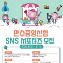 [만수중앙신협] 2023년 만수중앙신협 SNS 서포터즈 2기 (~08/18) 이미지