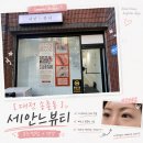 정윤셀프뷰티샵 | 대전 송촌동 속눈썹펌 [세안느뷰티] 케라틴 영양까지 받은 후기