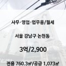 주식회사부동산중개법인필 | &lt;논현동&gt; 전용 약 230평 대형 통사옥 임대/ 자주식주차 총 11대 가능