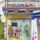 신앙촌상회 이미지