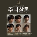 다운 | 청주 동남지구 미용실 주디살롱 상고스타일 다운펌 후기