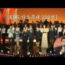 [KBS 가요무대] 100선 (돌아와요 부산항에/조용필 외 99곡) 이미지