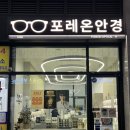 포레온안경 | [포레온 안경] 둔촌동 안경점, 뿔테안경 구매 후기