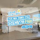 남파랑78 네이버블로그