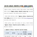 ★ 2021 충남 지방공무원 신규임용 시험일정 안내(잠정) 이미지