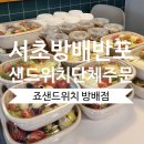 죠샌드위치 금호점 | [죠샌드위치 방배점]서초 방배 반포 샌드위치 단체 주문 전문점, 방배동 카페골목 샐러드 맛집