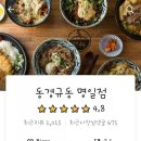 동경규동 명일점 이미지