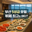 더브릿지호텔 | 부산 호텔 뷔페 TOP1은 어디｜윈덤 더브릿지 주말 점심 내돈내산 이용후기