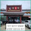 닭올닭 | ■대구 닭올닭 유천점 삼계탕 내돈내산 후기