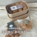 몬디 | 수제쿠키 제니쿠키 델라몬디 루미쿠키후기