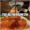 다시마로 숙성돼 더 맛있는 연어회 기장 횟집 돌산물회장어구이 가격 후기