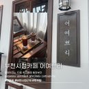 샹떼PC방부천원미점 | 부천시청카페 루프탑 감성의 데이트코스 어여쁘리