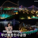 국제대교 쉼터 | 부산역 근처 가볼만한곳 부산 북항 친수공원 주차장 야경 후기