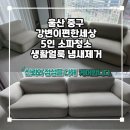 이(E.)편한세상세탁 | 울산소파세탁 강변이편한세상 5단계 생활얼룩 냄새제거
