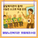 팔달노인복지관 1층 | 수원웃음치료 안제순강사 팔달노인복지관 웃음체조 수업이야기