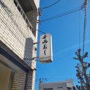 김종민스시 | 도쿠시마 맛집 전현무계획 나온 맛집 센료스시