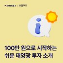 영풍3 태양광발전소 | 100만 원으로 시작하는 쉬운 태양광 투자 모햇 소개