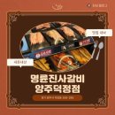 덕정가든 | 명륜진사갈비 양주덕정점… 내돈내산 후기