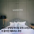 소하엔지니어링 | 시몬스 광명점 바나듐 포켓스프링으로 더 좋아진 매트리스 추천