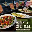 영등포 JK아트컨벤션 웨딩홀 뷔페 시식 후기 - 샐러드, 과일 코너 후기