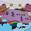 곰돌이네옷가게