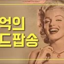 한국인이 좋아하는 추억의팝송, 올드팝송모음 old pop songs [가사/해석] 이미지
