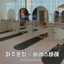 홈플러스 파주운정점(3) | 파주 운정 바레 운동 체험 - 바레스바레 파주운정점 여름 다이어트 운동 후기 (땀 제대로 남)