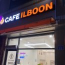 카페일분울산