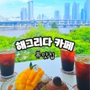 센텀 그리다 | 해그리다 카페 부산 광안리 센텀 근처 주차 가능한 디저트 뷰맛집 내돈내산 후기
