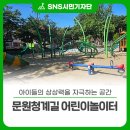 문원청계길 어린이놀이터 | 아이들의 상상력을 자극하는 공간, 문원청계길 어린이놀이터