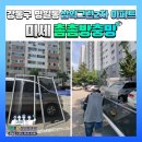 삼익아파트_하 | 강동구 명일동 삼익그린2차 아파트 502동 미세촘촘방충망 교체시공 후기