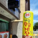 대숲황금게장