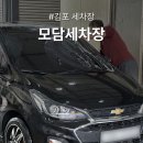 깔끔세차장 - 오산시 오산로 393 | 김포 세차장 추천 깔끔하게 관리되는 모담세차장 후기