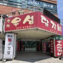 남양주 덕소 맛집 [춘천우성닭갈비] (춘천까지 안가도 댜 ~) 솔직후기