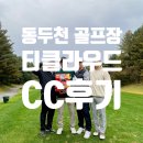 HY골프 | 경기도 골프장) 한국야쿠르트 hy 티클라우드CC 후기 (버디 이벤트 상품)