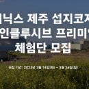 휘닉스제주섭지코지 이미지