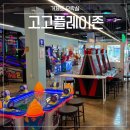 고고플레이존 이미지