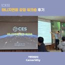 한국품질기술사회 | [CES] 태니지먼트 강점 워크숍 후기