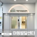 안성아동발달센터