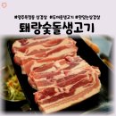 퇘랑숯돌생고기양주