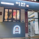 오리와 생선구이