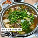 금화가든 | 전주 삼천동 생태탕 맛집_ 금화가든 내돈내산 찐 후기