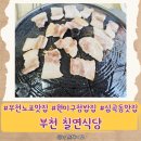 원미구청 | 맛있지만 뭔가 2% 부족한 원미구청밥집 부천노포맛집 심곡동맛집 칠연식당