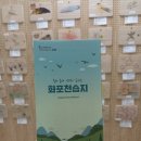 김해 화포천습지 생태박물관 이미지