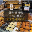 이승연베이커리 이미지